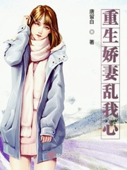 重生娇妻乱我心小说全文免费阅读下载