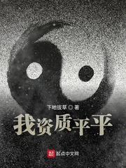 资质平平小师弟小说
