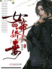 我家娇妻是女帝第五卷