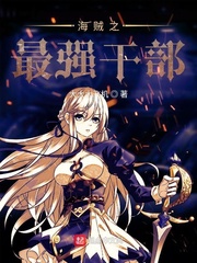 海贼:最强分身系统txt全本