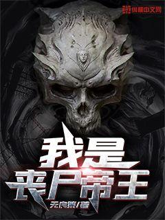 我是丧尸之王