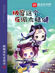 快穿这个反派太稳健小说免费阅读笔趣阁