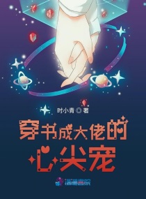 穿书成大佬的心尖宠小说全本免费阅读