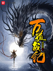 万道剑尊最新章节目录