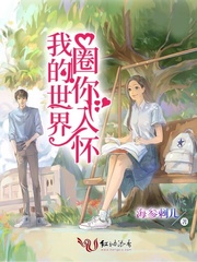 我的世界圈你入怀免费阅读