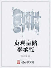 贞观无太子李承乾