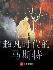 超凡时代的马斯特最新章节免费下载