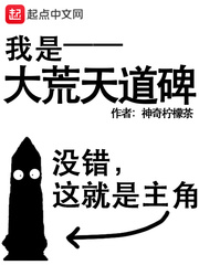 我是大荒天道碑免费阅读小说