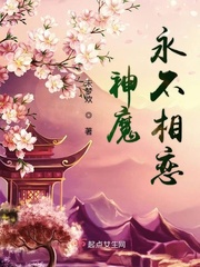 神魔永不相恋小说免费阅读