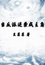 反派逆袭成主角小说