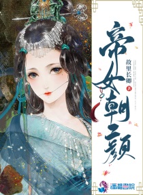 帝女瑶光小说免费阅读