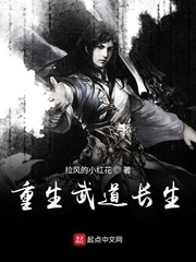 重生之武道长生小说