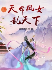 天命凤女全文免费阅读