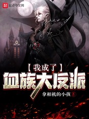 我成了血族始祖 百科