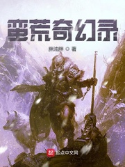 蛮荒奇幻录小说全文免费阅读