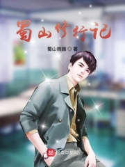 蜀山修行记小说txt免费