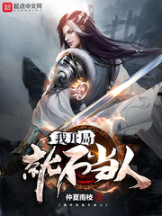 我开局就不当人小说全本免费下载