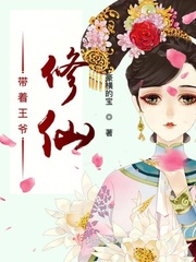 带着王爷去逃荒免费阅读