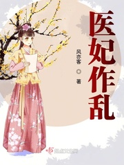 医妃小说推荐完结