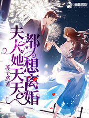 夫人她天天都想离婚评论贴吧