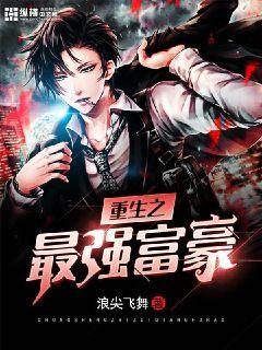 重生之最强富豪秦辰