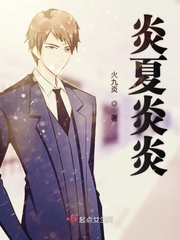 炎炎夏日是啥意思