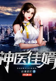 神医佳婿女主几个