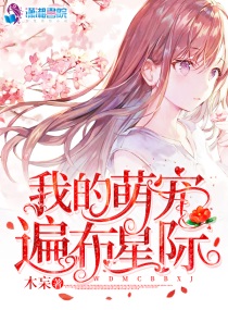 《我的萌宠遍布星际》