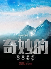 奇妙的斗罗之旅免费阅读