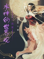 水神的世界观小说免费阅读全文