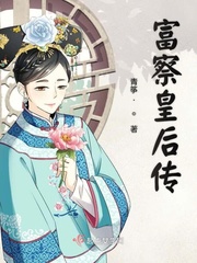 富察皇后的电视剧有哪些