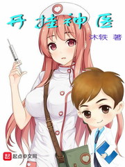 开救护车的神医