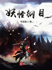 妖怪纲目小说免费阅读全文