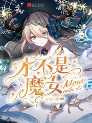 才不是魔女小说免费阅读无弹窗