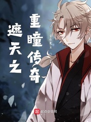 遮天之重瞳传奇小说全文免费阅读下载
