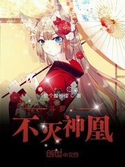 斗罗之不死鸟神火