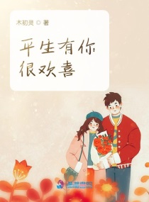 平生欢喜皆因你小说全文免费阅读