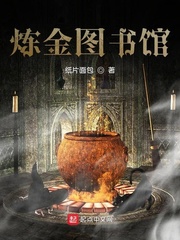 悠久图书馆与炼金