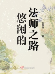 悠闲的法师之路245