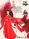 浴血商后漫画免费阅读