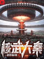 核武大秦小说免费阅读全文
