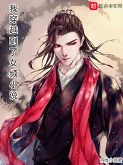 我穿到女频小说里