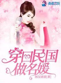 穿回民国做姨娘结局