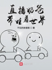 直播奶爸在山村