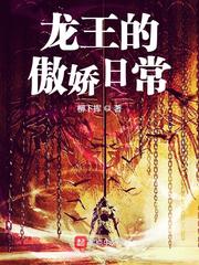 龙王的傲娇日常 起点中文