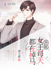 异能女王每天都在掉马 笔趣阁