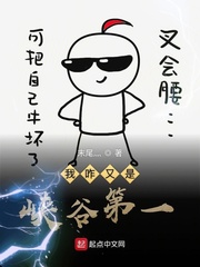 我咋又是峡谷第一小说全本免费阅读