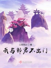 我与郎君不出门小说免费阅读无弹窗