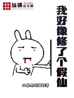 我好像修了个假仙笔趣阁