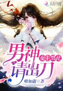女主感化黑化男主